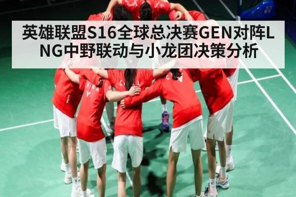 英雄联盟S16全球总决赛GEN对阵LNG中野联动与小龙团决策分析