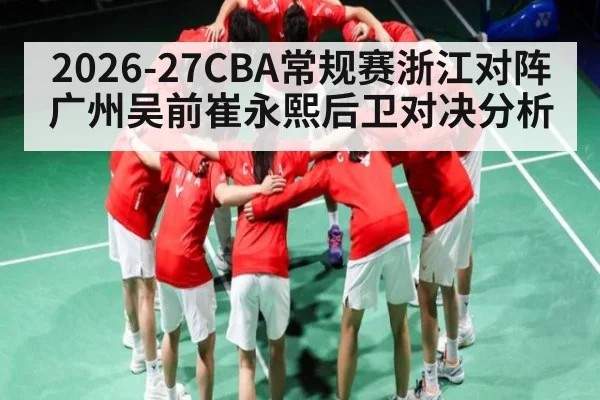 2026-27CBA常规赛浙江对阵广州吴前崔永熙后卫对决分析