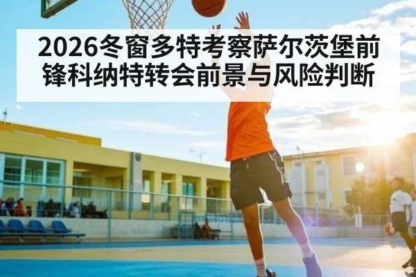 2026冬窗多特考察萨尔茨堡前锋科纳特转会前景与风险判断