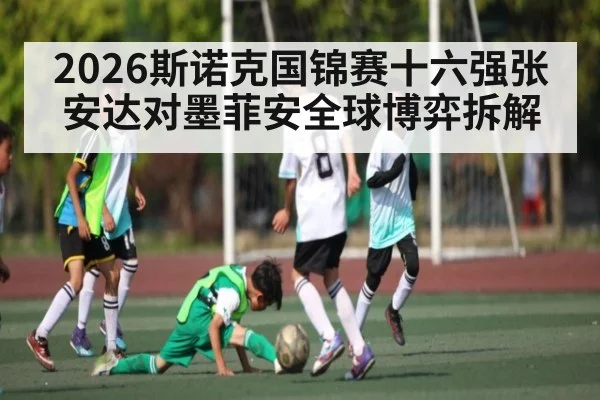 2026斯诺克国锦赛十六强张安达对墨菲安全球博弈拆解
